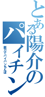 とある陽介のパイチン（剃刀でパイパンちんぽ）