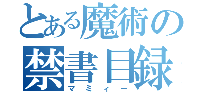 とある魔術の禁書目録（マミィー）