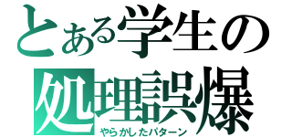 とある学生の処理誤爆（やらかしたパターン）