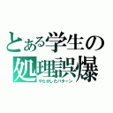 とある学生の処理誤爆（やらかしたパターン）