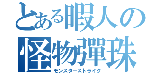 とある暇人の怪物彈珠（モンスターストライク）