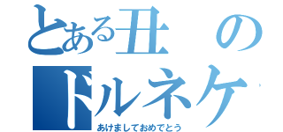 とある丑のドルネケバブ（あけましておめでとう）