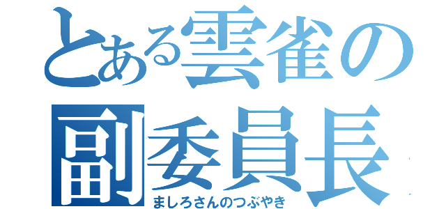 とある雲雀の副委員長（ましろさんのつぶやき）