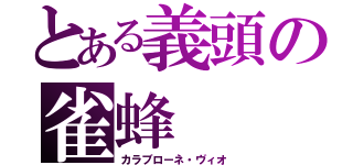 とある義頭の雀蜂（カラブローネ・ヴィオ）