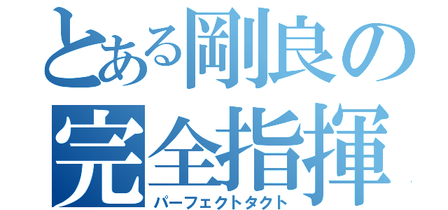 とある剛良の完全指揮者（パーフェクトタクト）