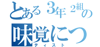 とある３年２組の味覚について（ティスト）