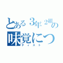 とある３年２組の味覚について（ティスト）