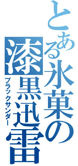 とある氷菓の漆黒迅雷（ブラックサンダー）