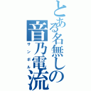 とある名無しの音乃電流（サンボル）