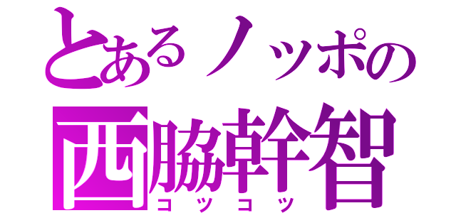 とあるノッポの西脇幹智（コツコツ）