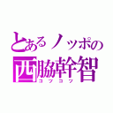 とあるノッポの西脇幹智（コツコツ）