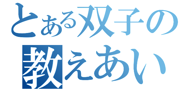 とある双子の教えあい（）