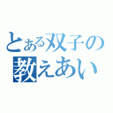 とある双子の教えあい（）