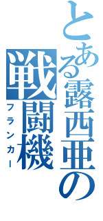 とある露西亜の戦闘機（フランカー）