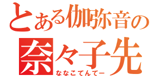 とある伽弥音の奈々子先生（ななこてんてー）