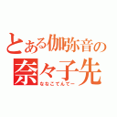 とある伽弥音の奈々子先生（ななこてんてー）