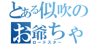 とある似吹のお爺ちゃん（ロードスター）