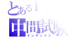 とあるＰＣ戦士の中間試験（インデックス）