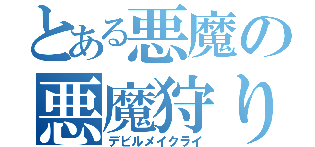 とある悪魔の悪魔狩り（デビルメイクライ）