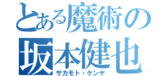 とある魔術の坂本健也（サカモト・ケンヤ）