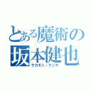 とある魔術の坂本健也（サカモト・ケンヤ）