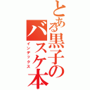 とある黒子のバスケ本（インデックス）