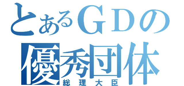 とあるＧＤの優秀団体（総理大臣）