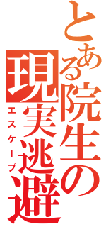 とある院生の現実逃避（エスケープ）