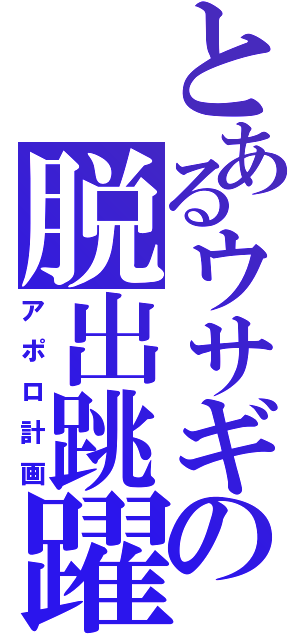 とあるウサギの脱出跳躍（アポロ計画）