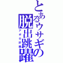 とあるウサギの脱出跳躍（アポロ計画）