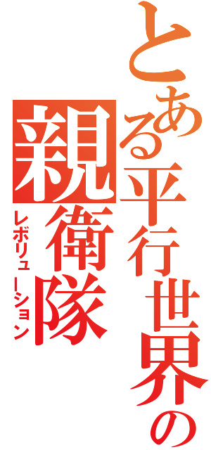 とある平行世界の親衛隊（レボリューション）