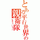 とある平行世界の親衛隊（レボリューション）