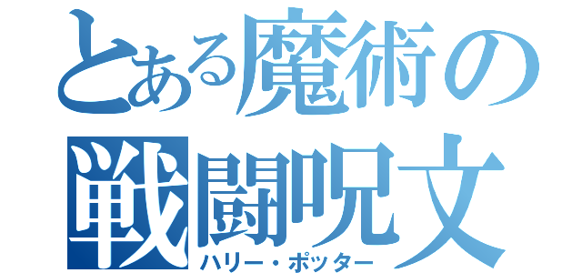 とある魔術の戦闘呪文（ハリー・ポッター）