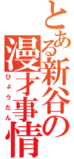 とある新谷の漫才事情（ひょうたん）