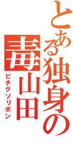 とある独身の毒山田（ビチグソリボン）