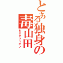 とある独身の毒山田（ビチグソリボン）