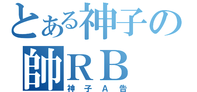 とある神子の帥ＲＢ（神子Ａ告）