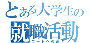 とある大学生の就職活動（ニートへの道）