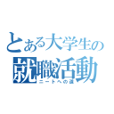 とある大学生の就職活動（ニートへの道）