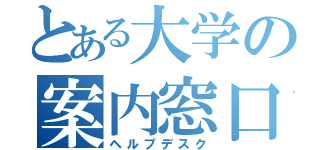 とある大学の案内窓口（ヘルプデスク）