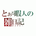 とある暇人の雑日記（ダイアリー）