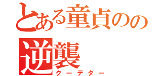 とある童貞のの逆襲（クーデター）