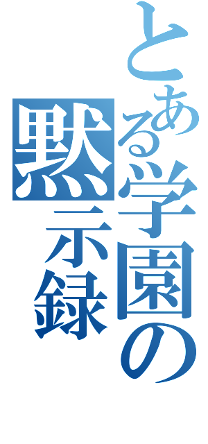 とある学園の黙示録（）