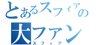 とあるスフィアの大ファン（スフィア）