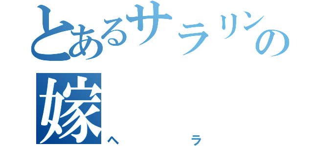 とあるサラリンの嫁（ヘラ）