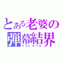 とある老婆の弾幕結界（ラストスペル）