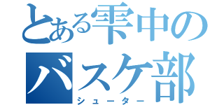 とある雫中のバスケ部９番（シューター）