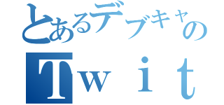 とあるデブキャッチャーＭ君のＴｗｉｔｔｅｒ事情（）