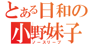 とある日和の小野妹子（ノースリーブ）