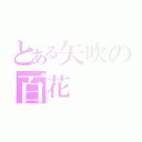 とある矢吹の百花（）